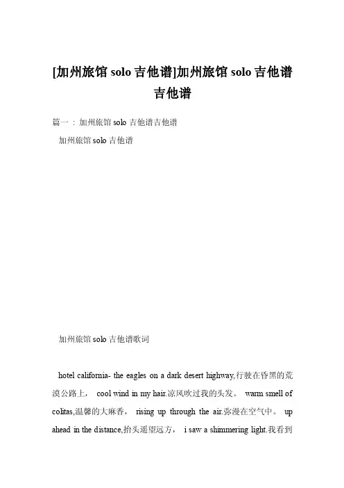 [加州旅馆solo吉他谱]加州旅馆solo吉他谱吉他谱