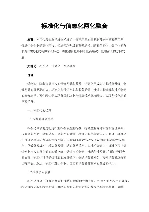 标准化与信息化两化融合