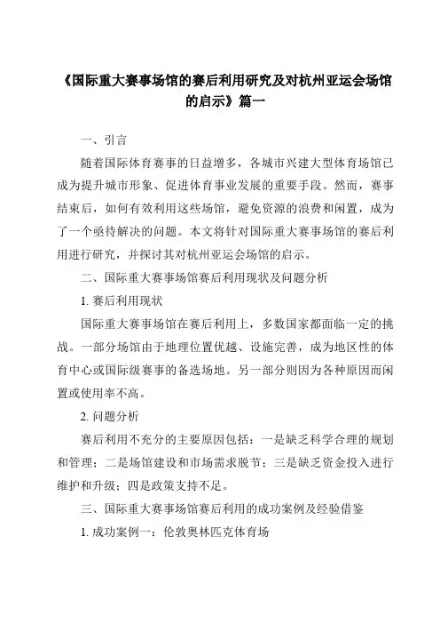 《2024年国际重大赛事场馆的赛后利用研究及对杭州亚运会场馆的启示》范文