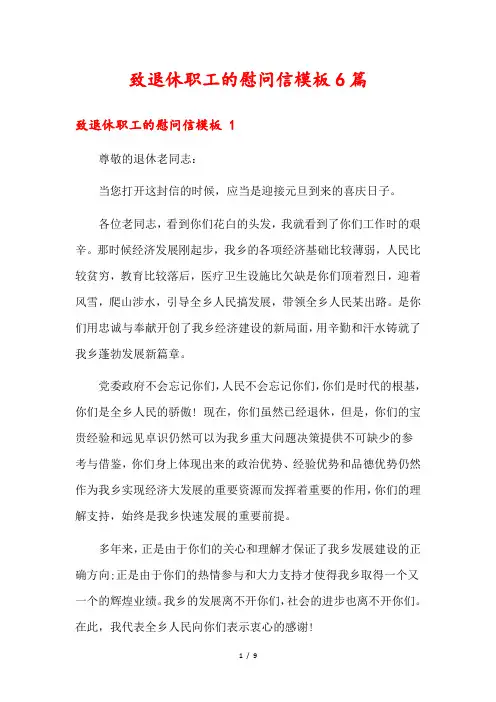 致退休职工的慰问信模板6篇