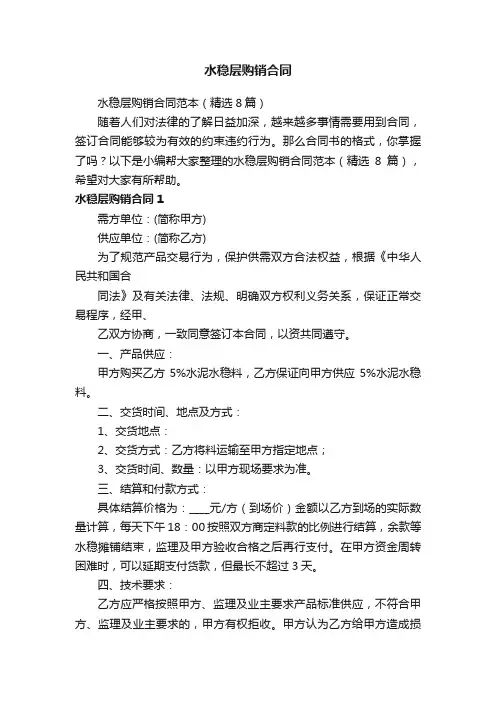 水稳层购销合同范本（精选8篇）