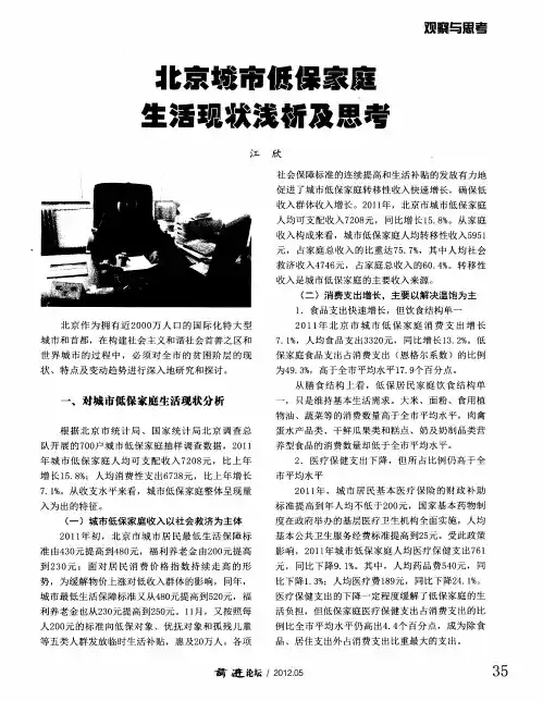 北京城市低保家庭生活现状浅析及思考