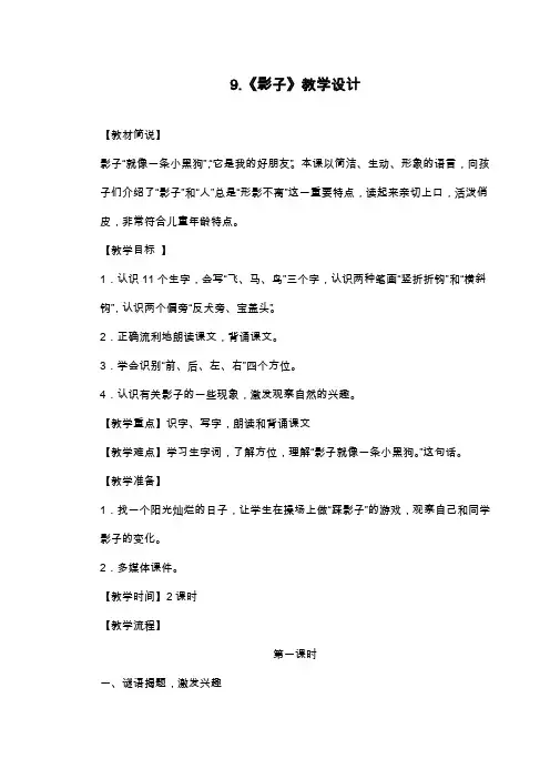 最新人教部编版小学语文一年级上册课文《影子》教学设计(精品教案).doc