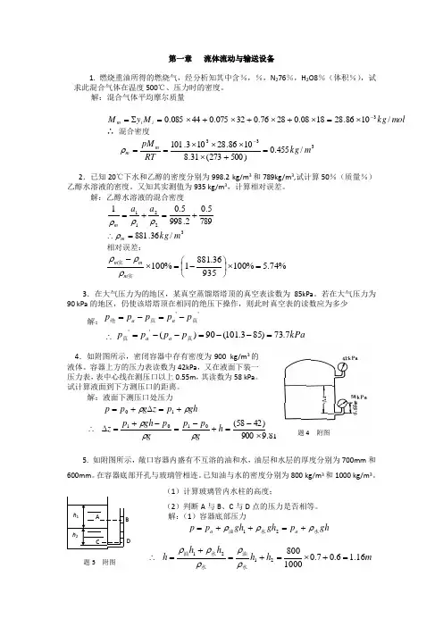 流体流动与输送设备(习题及答案)
