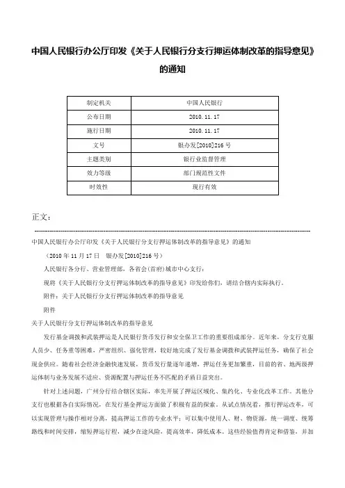 中国人民银行办公厅印发《关于人民银行分支行押运体制改革的指导意见》的通知-银办发[2010]216号