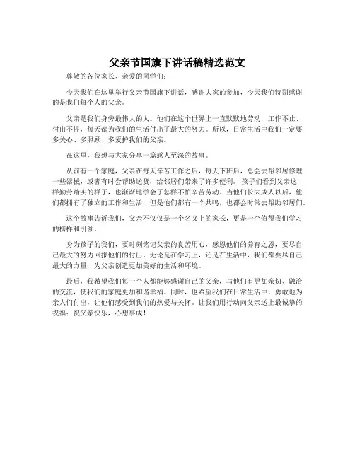 父亲节国旗下讲话稿精选范文