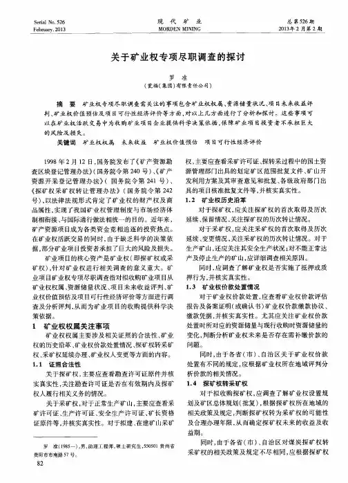 关于矿业权专项尽职调查的探讨