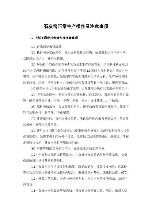 石灰窑正常生产操作及注意事项