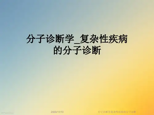 分子诊断学复杂性疾病的分子诊断