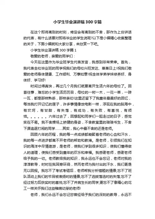 小学生毕业演讲稿300字篇