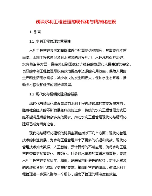浅谈水利工程管理的现代化与精细化建设