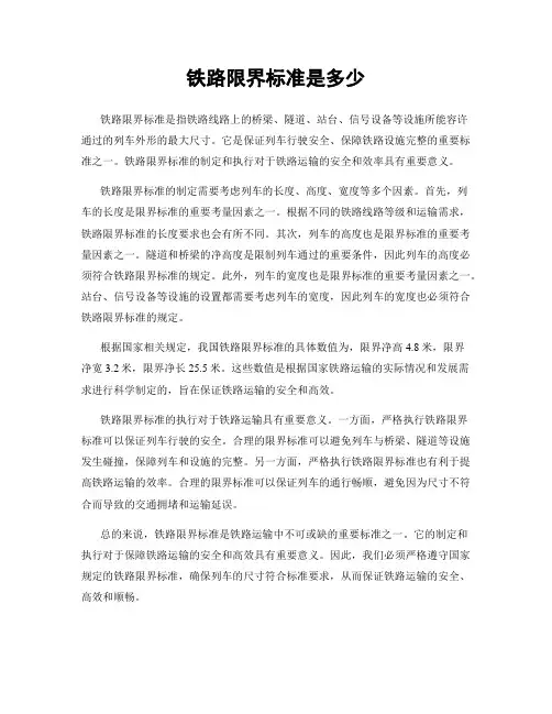 铁路限界标准是多少