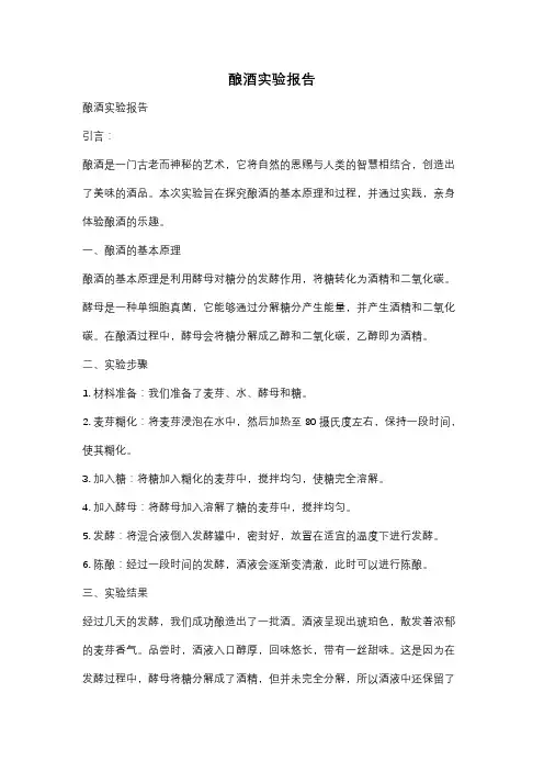 酿酒实验报告