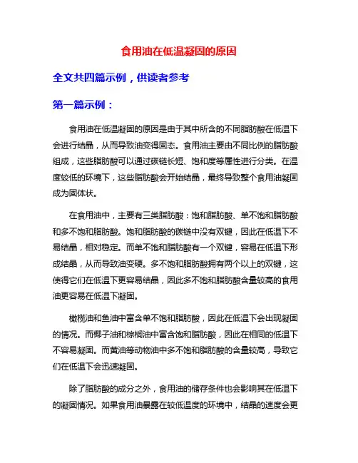 食用油在低温凝固的原因