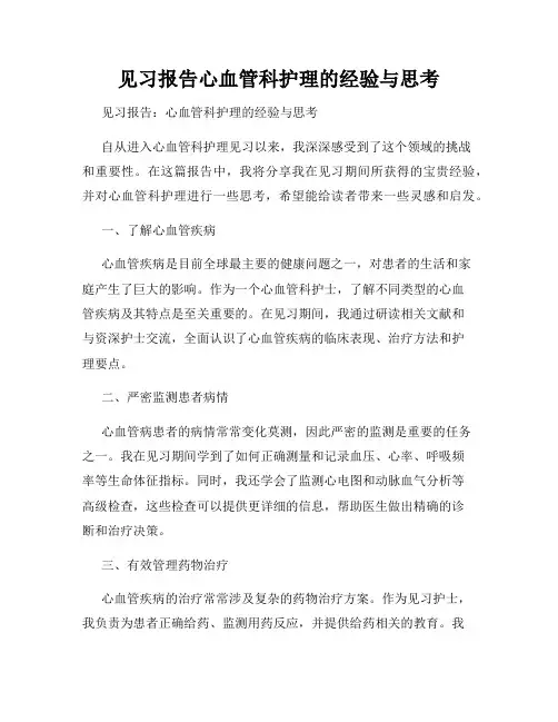 见习报告心血管科护理的经验与思考