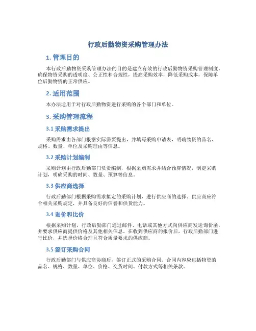行政后勤物资采购管理办法