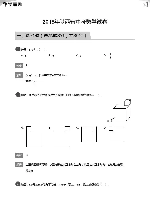2019年陕西省中考数学试卷(详解版)