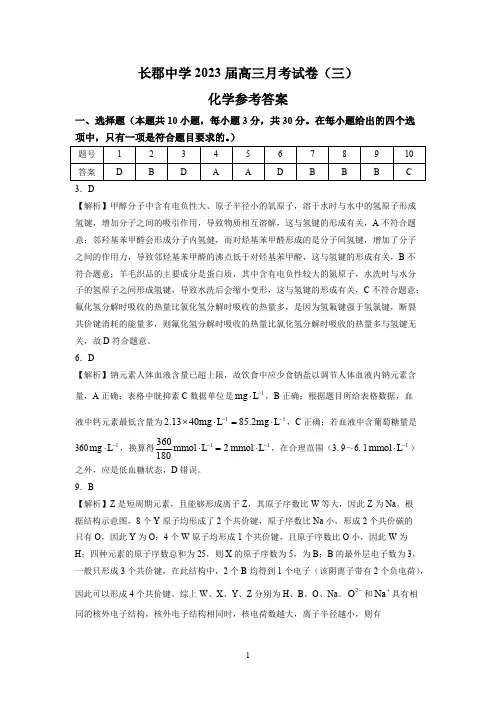 湖南省长郡中学2023届高三月考试卷(三)化学试题附参考答案