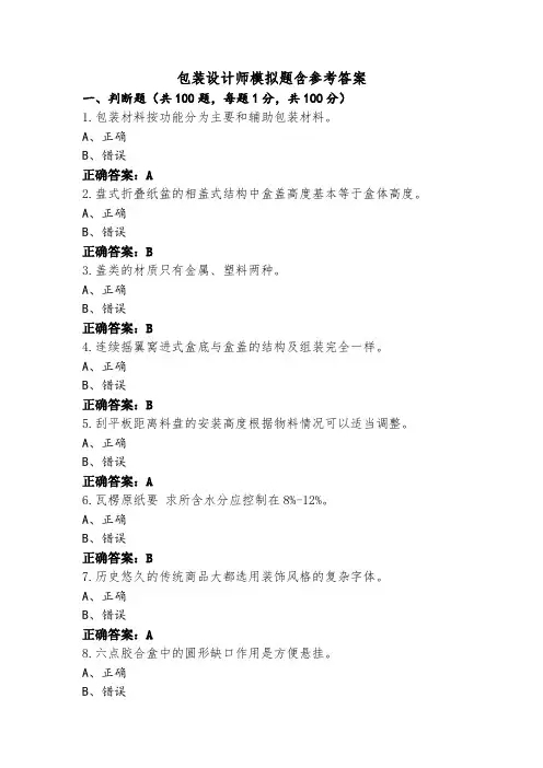 包装设计师模拟题含参考答案