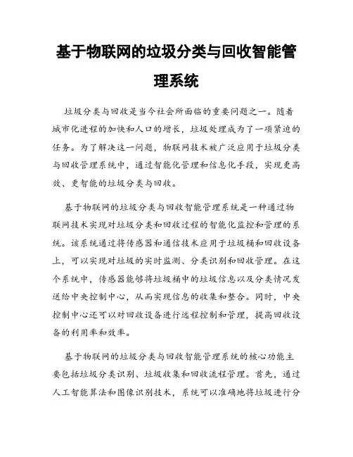 基于物联网的垃圾分类与回收智能管理系统