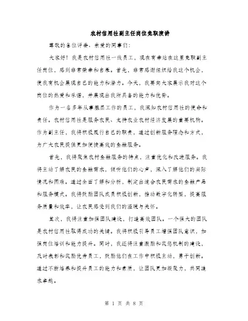 农村信用社副主任岗位竞职演讲（4篇）