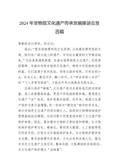 2024年非物质文化遗产传承发展座谈会发言稿