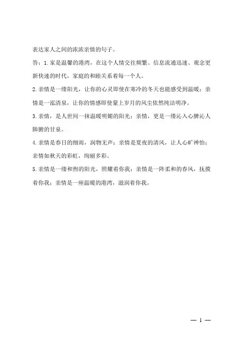 表达家人之间的浓浓亲情的句子