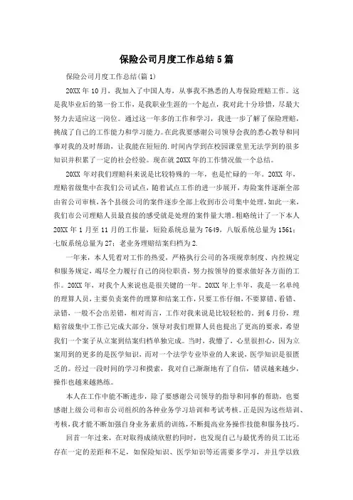 保险公司月度工作总结5篇