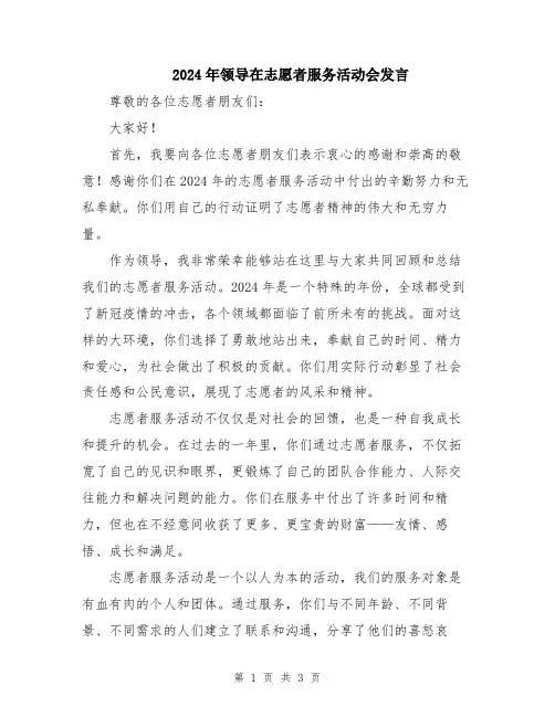2024年领导在志愿者服务活动会发言