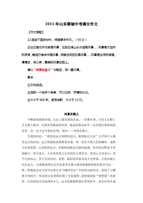 2015年山东聊城中考满分作文《风景在路上》4