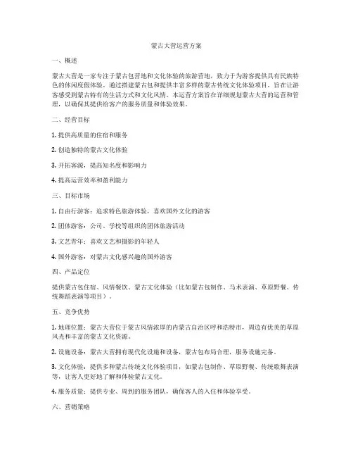 蒙古大营运营方案