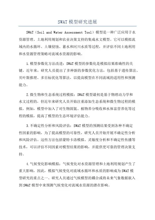 SWAT模型研究进展