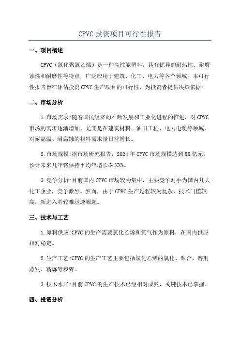 CPVC投资项目可行性报告
