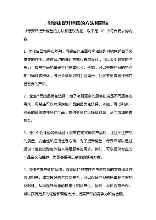 母婴店提升销售的方法和建议