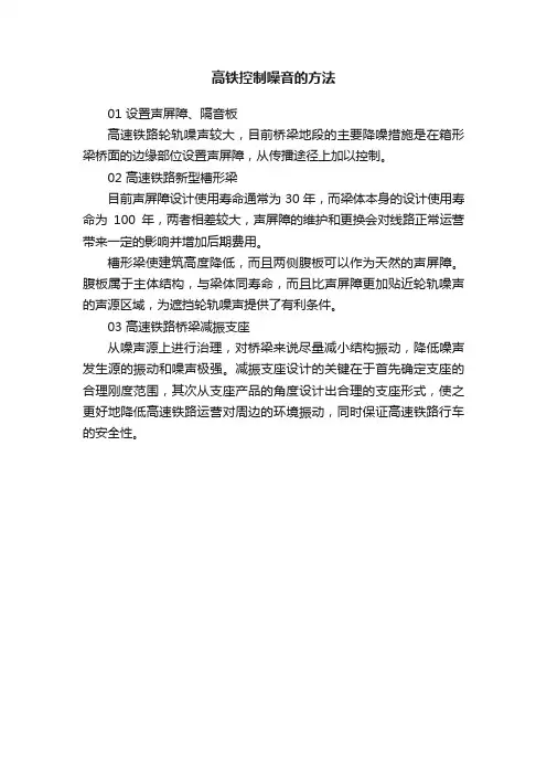 高铁控制噪音的方法