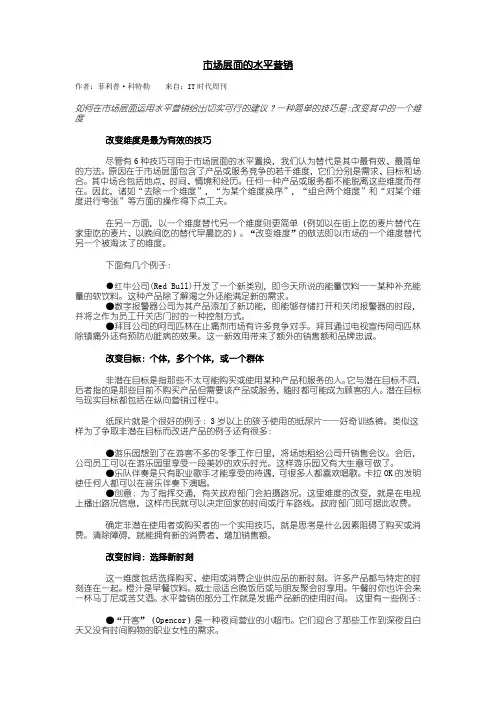 市场层面的水平营销——菲力普.科特勒