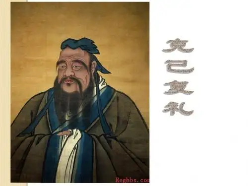 语文：《克己复礼》课件(2)(语文版选修《＜论语＞选读》)