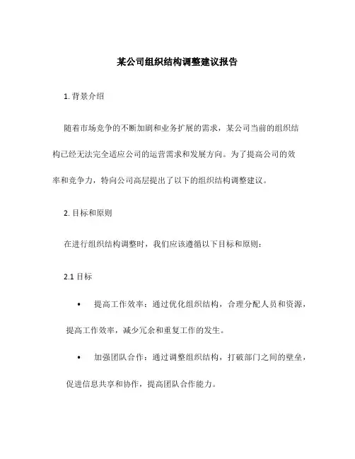 某公司组织结构调整建议报告