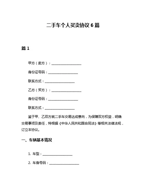 二手车个人买卖协议6篇
