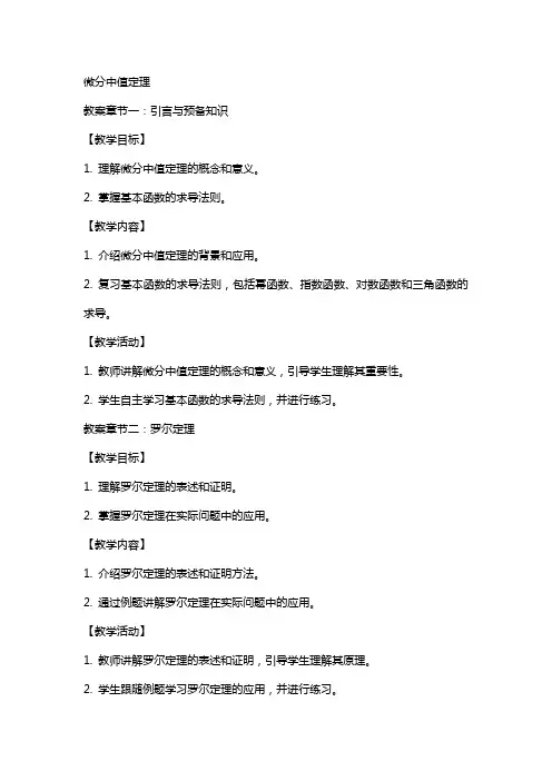 教案微分中值定理