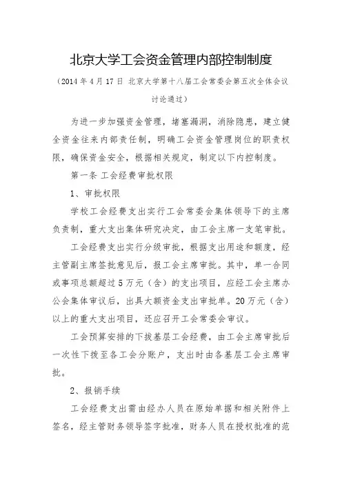 北京大学工会资金管理内部控制制度