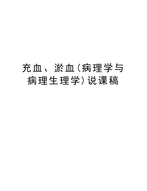 充血、淤血(病理学与病理生理学)说课稿教学内容
