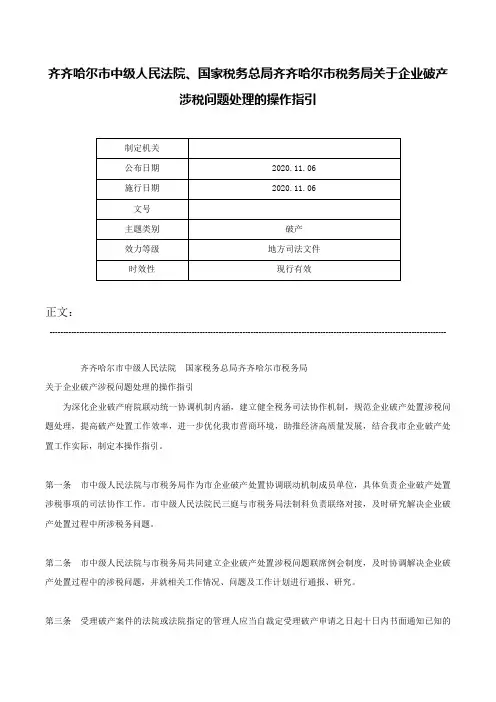 齐齐哈尔市中级人民法院、国家税务总局齐齐哈尔市税务局关于企业破产涉税问题处理的操作指引-