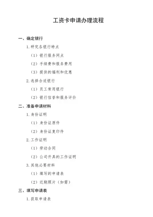 工资卡申请办理流程