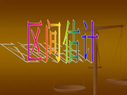 概率论区间估计