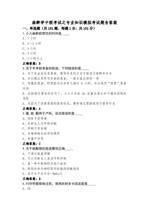 麻醉学中级考试之专业知识模拟考试题含答案