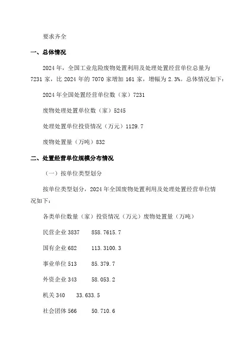 2024年工业危险废物处置利用及处理处置经营单位情况表