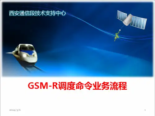 GSM-R业务流程PPT课件