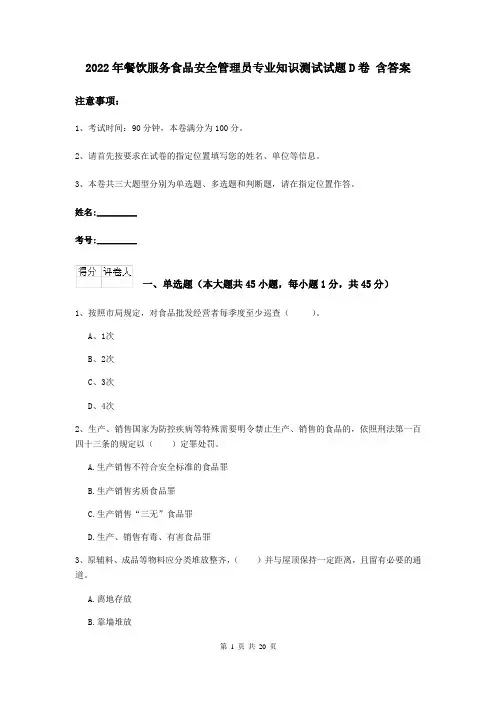 2022年餐饮服务食品安全管理员专业知识测试试题D卷 含答案