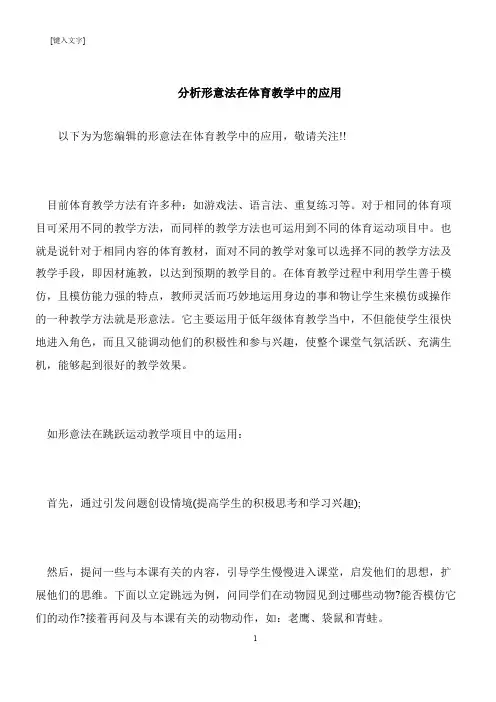 【推荐下载】分析形意法在体育教学中的应用